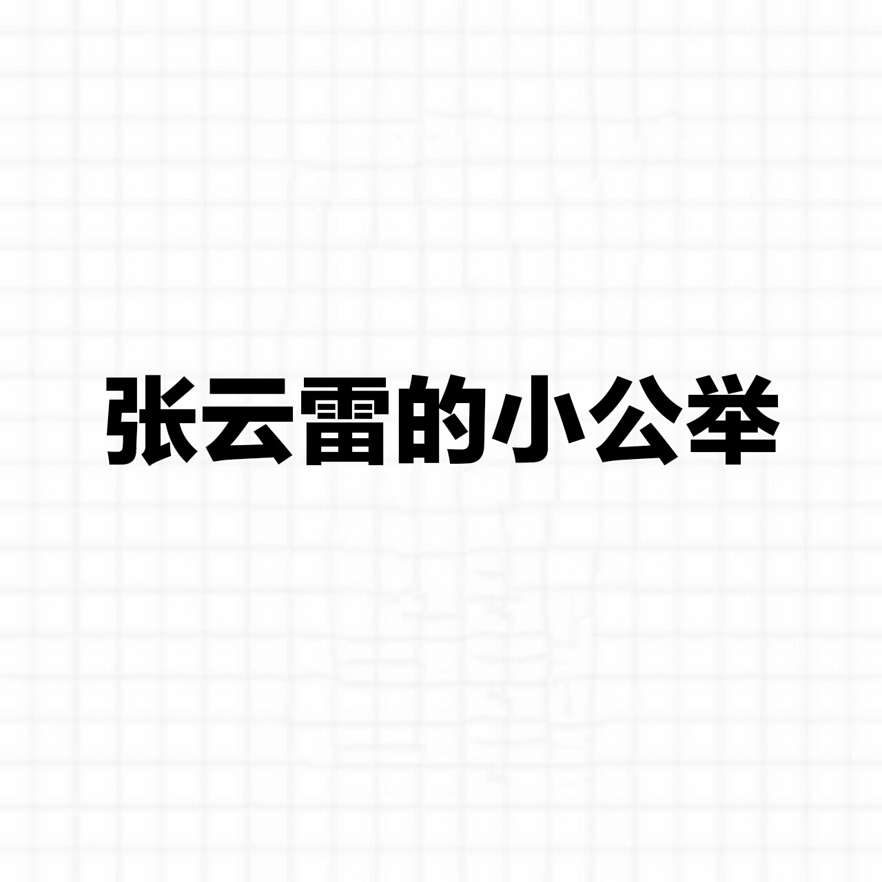 张云雷辫儿哥哥文字图