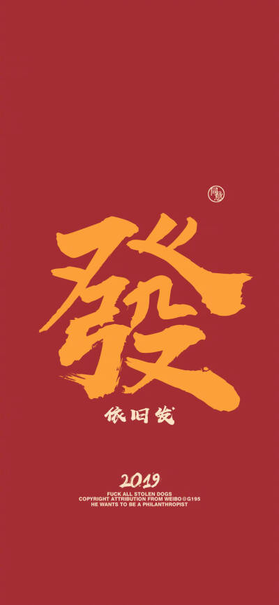 2019祝你好运杂 壁纸