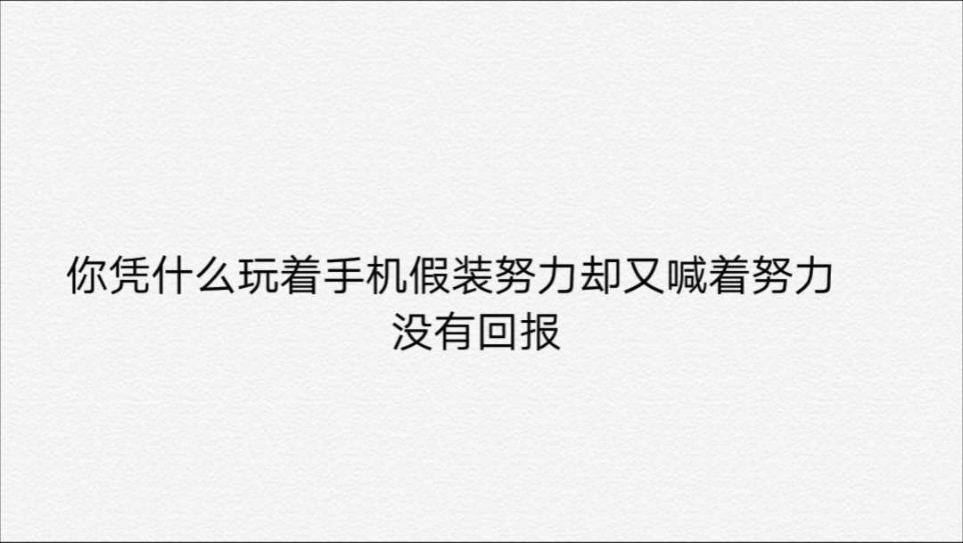 不相信自己的人,连努力的价值都没有.