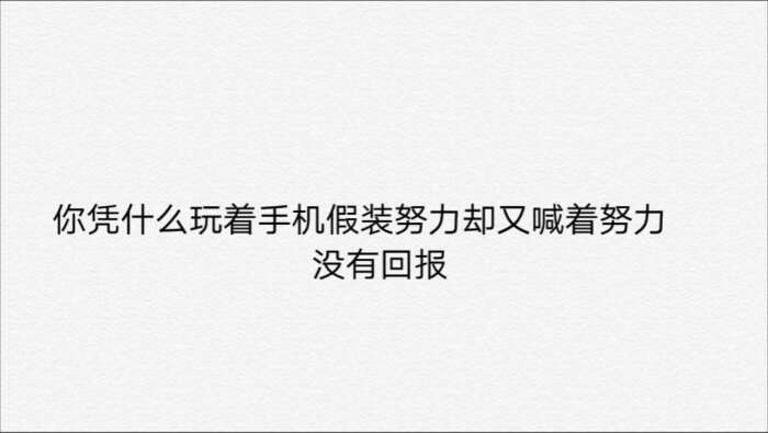 不相信自己的人,连努力的价值都没有.