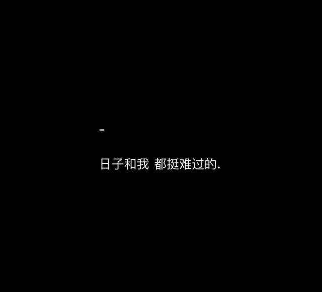 我会努力过得好 希望你也是