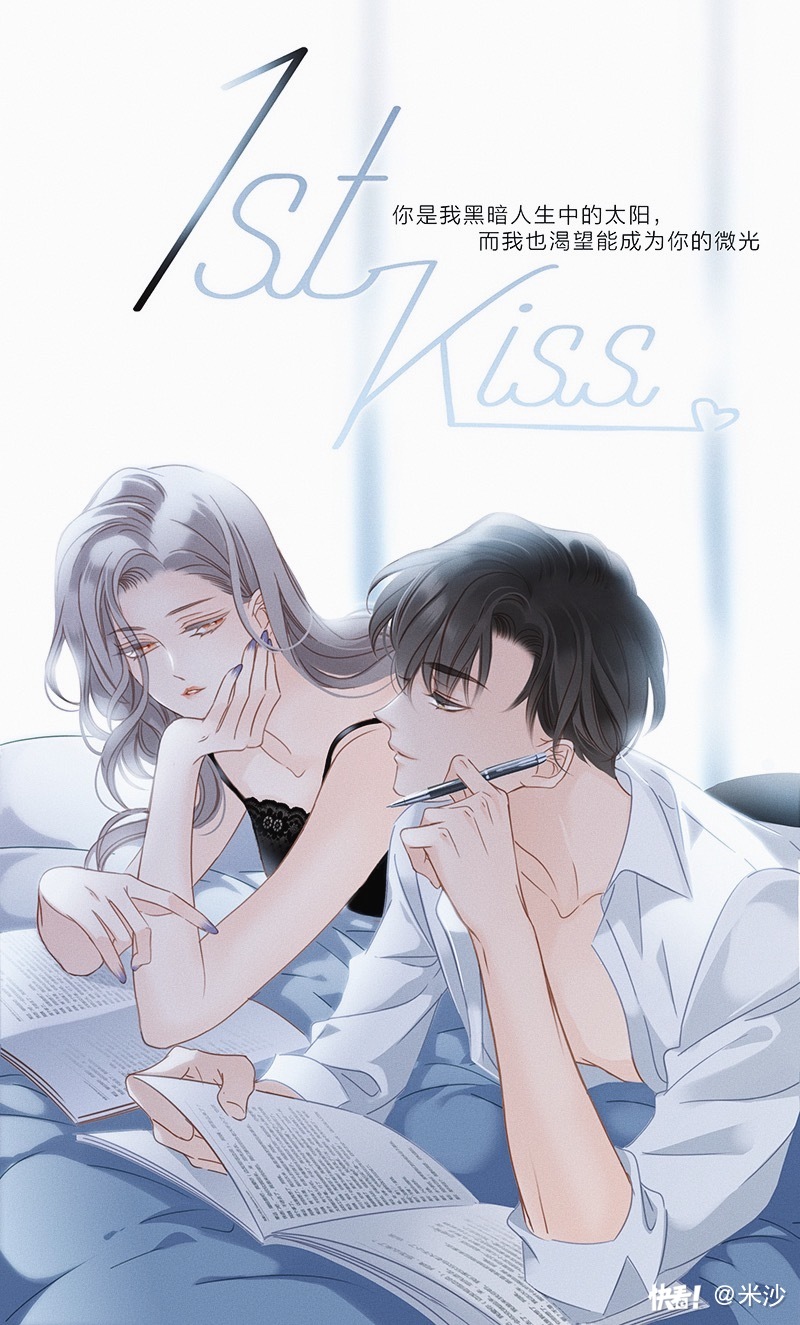 漫画《1st kiss》 第三话:你是我黑暗人生中的太阳,而我也渴望能成为