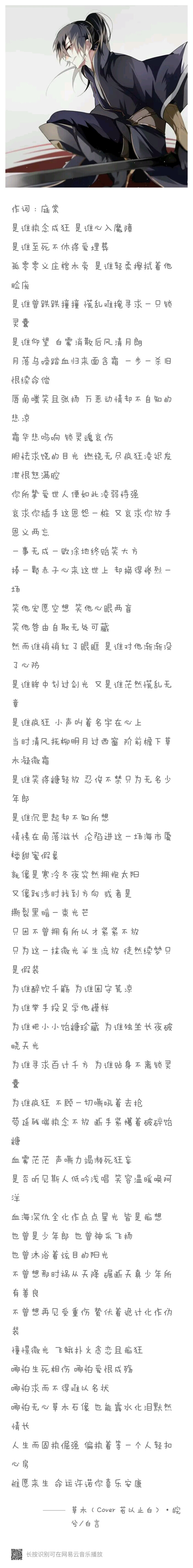 魔道祖师同人曲,草木, 歌词分享