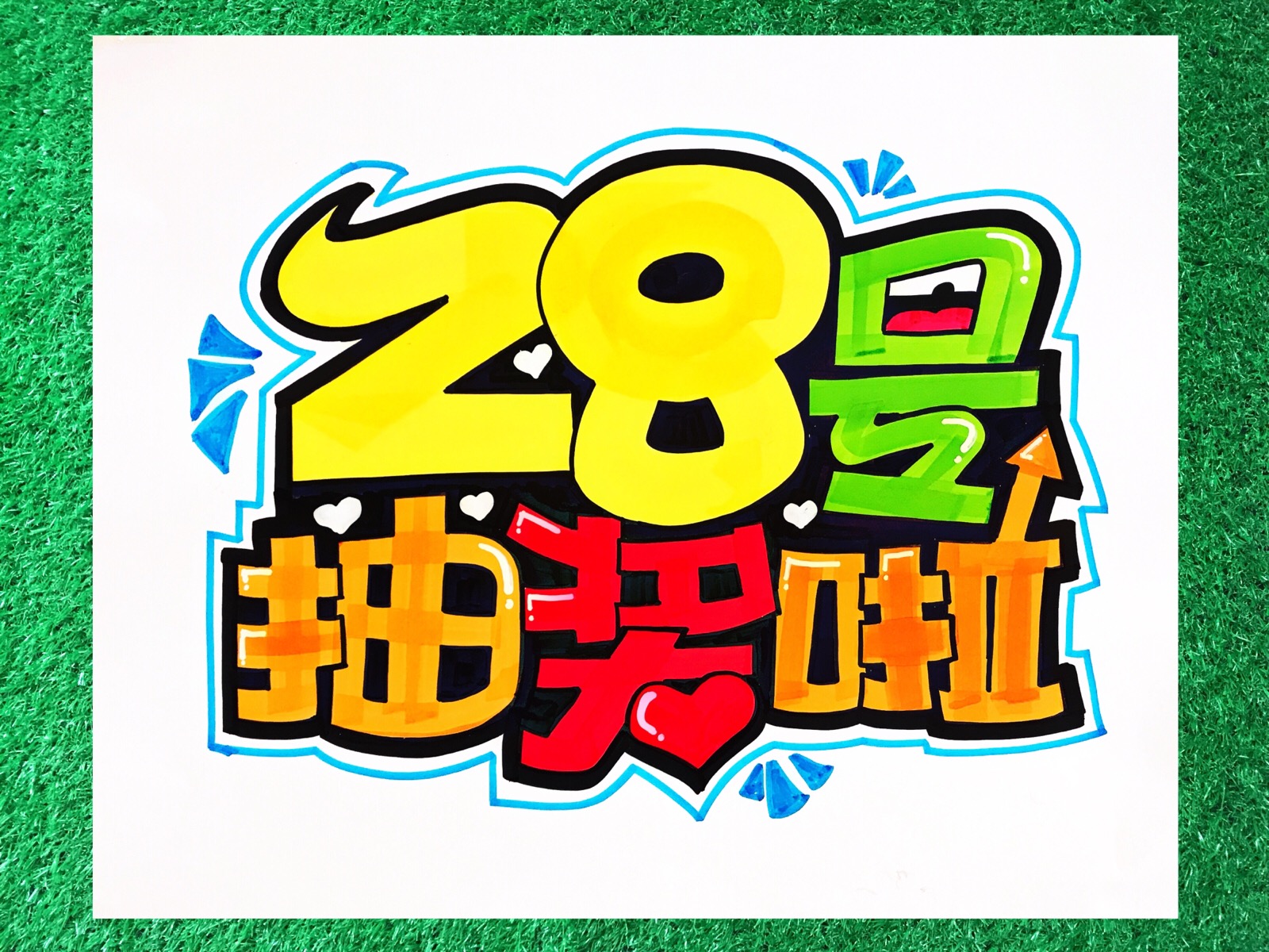 2月17日 22:22   关注  手绘 手绘pop 手写 pop海报 评论 收藏
