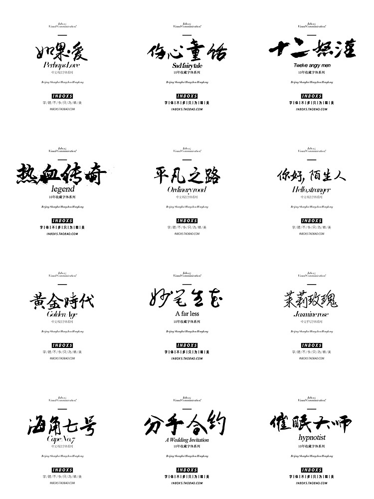 120款商用中文毛笔字体设计字体排版字库素材下载安装pop美工s146