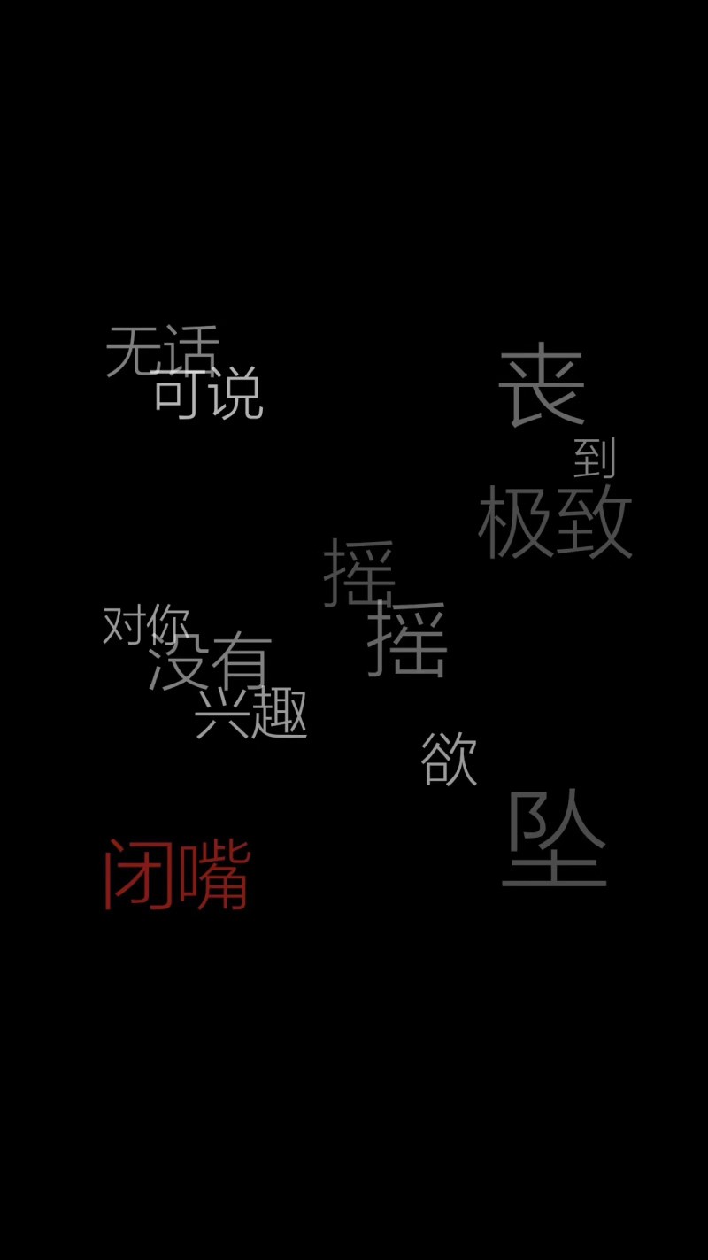 黑色文字壁纸 @一个默默收集图片的小可爱