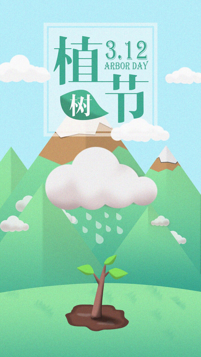 三月十二 植树节