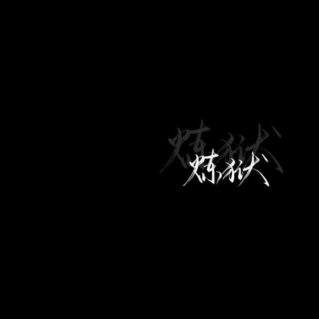 风格黑色系的背景/可做qq个性背景