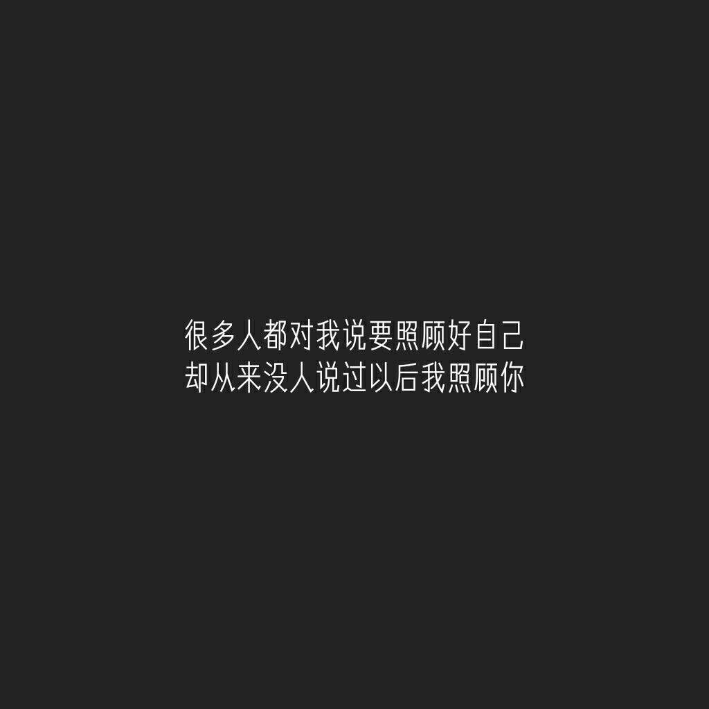 情感独白 自截屏 文字关于你我的生活 开心冷暖孤独 都是你一个人的