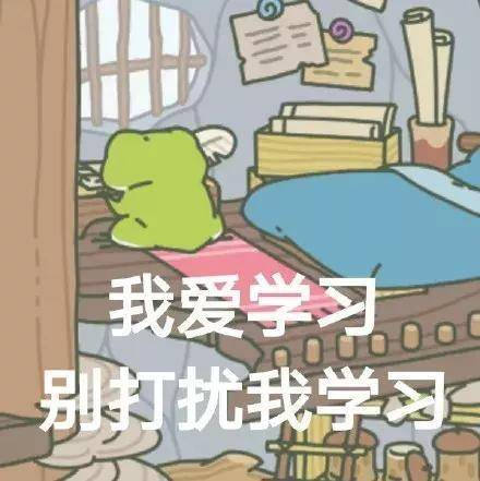 我爱学习 表情包