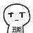 简笔小人表情包