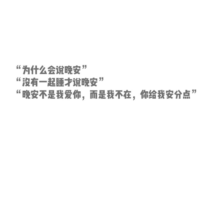 "为什么会说晚安""没有一起睡才说晚安""晚安不是我爱你,而是我不在
