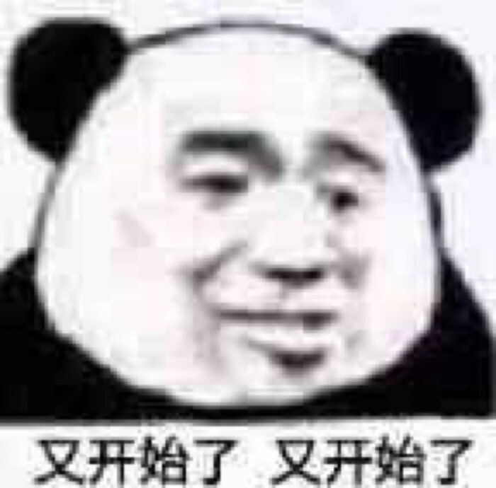 沙雕熊猫头表情包