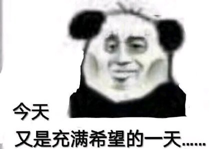 今日份沙雕表情包.