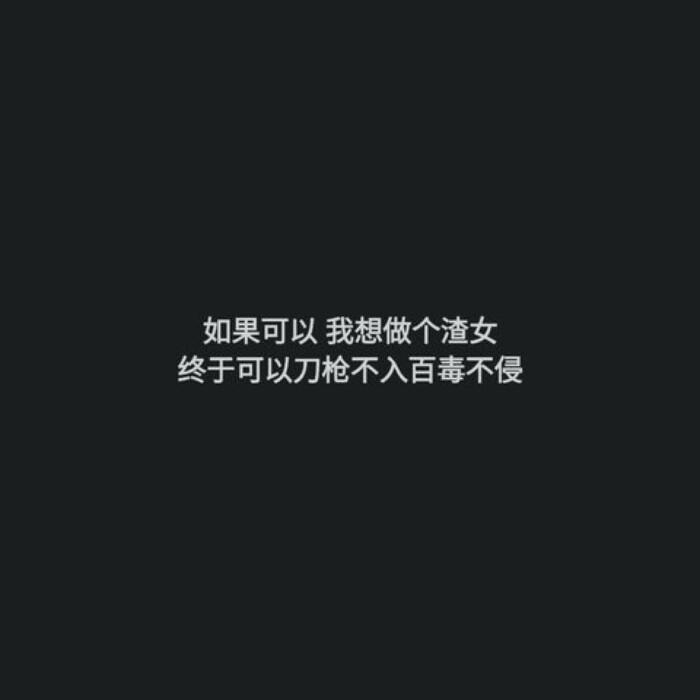如果可以,我想做个渣女