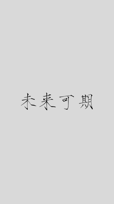 瘦金体文字壁纸【镇魂】