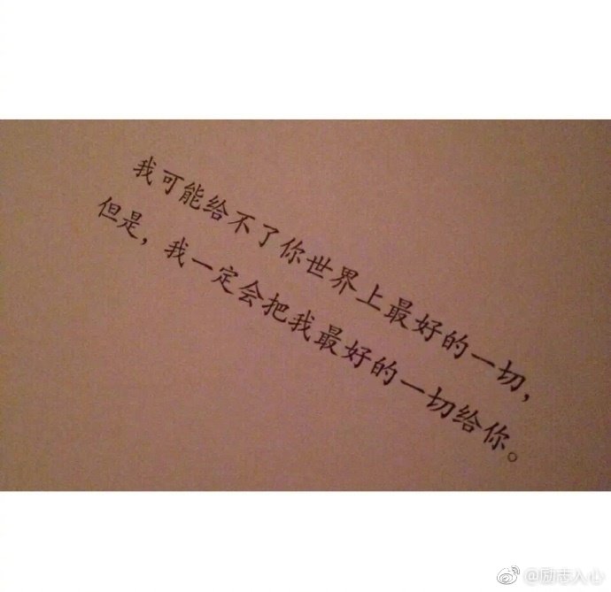 人生只需一人 知我冷暖 懂我悲欢