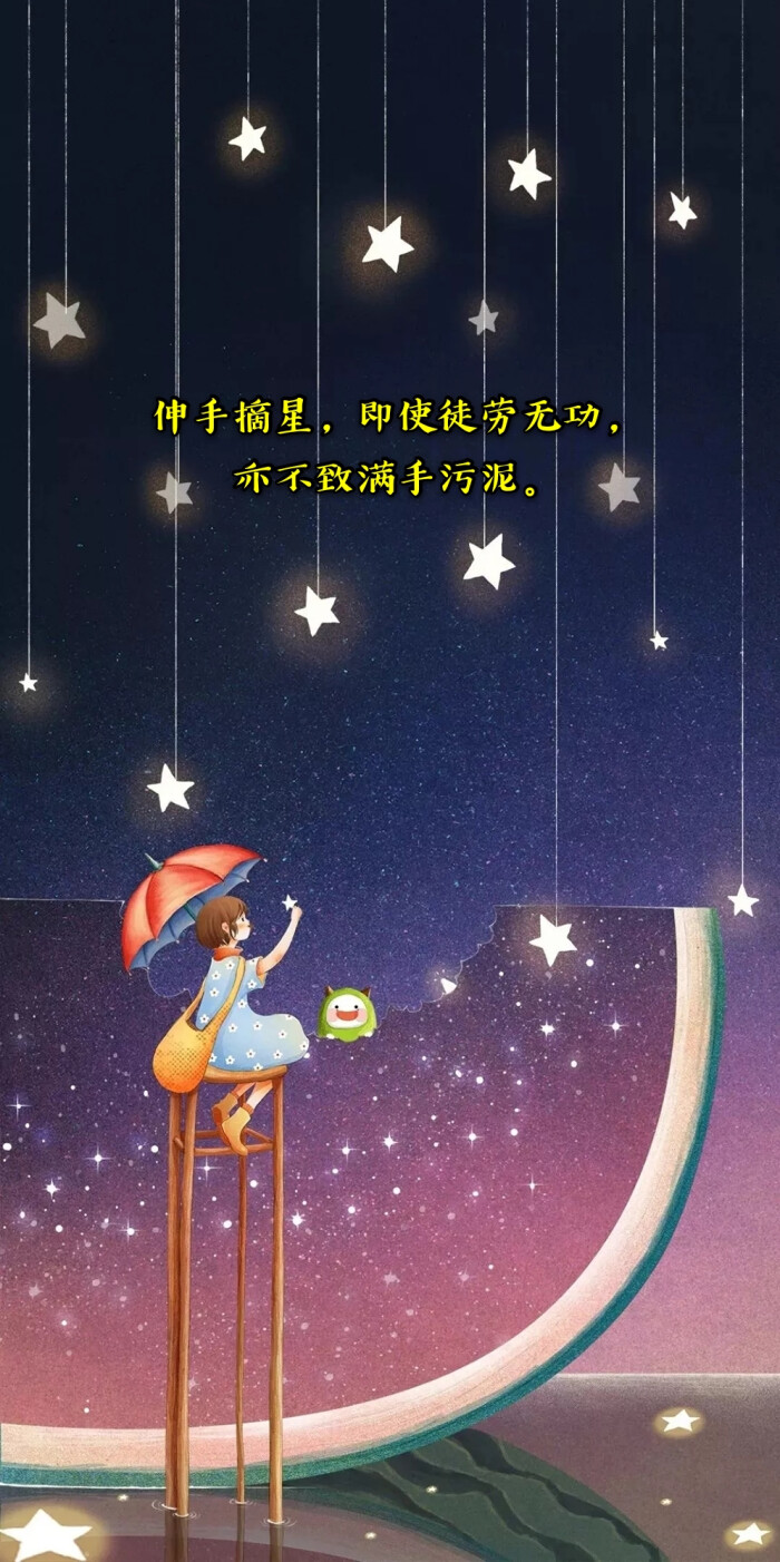 伸手摘星,即使徒劳无功,亦不致满手污泥.——《30岁前的每一天》