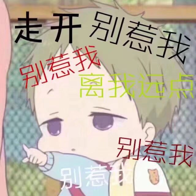各种可爱 搞怪 委屈 个性 表情包