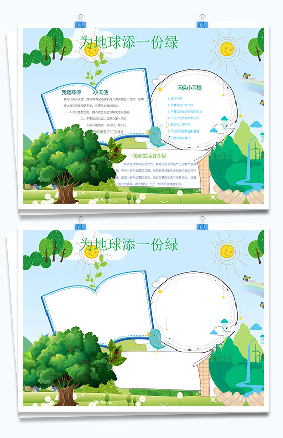 为地球添一份绿环保知识手抄报word模板