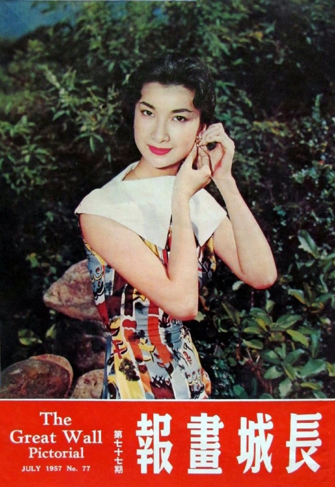 1957年,香港影星乐蒂(《长城画报》第77期).