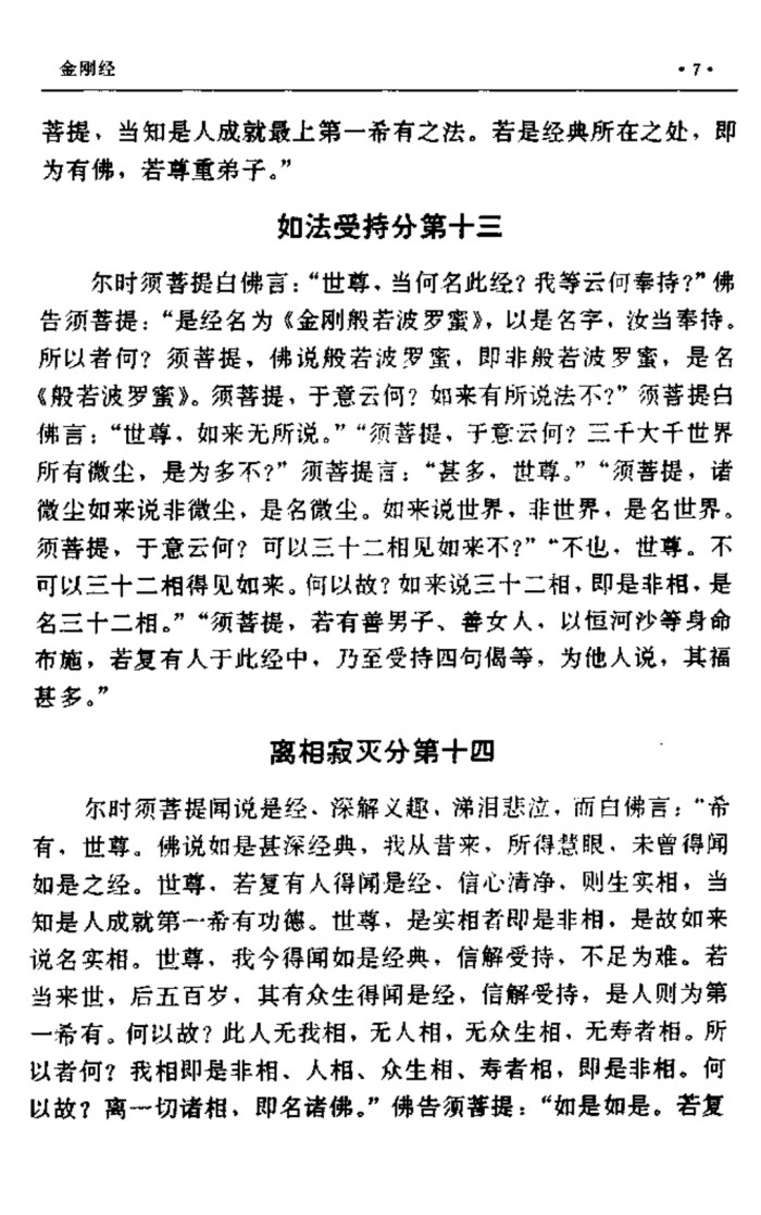 佛说金刚经 原文 鸠摩罗什大师译