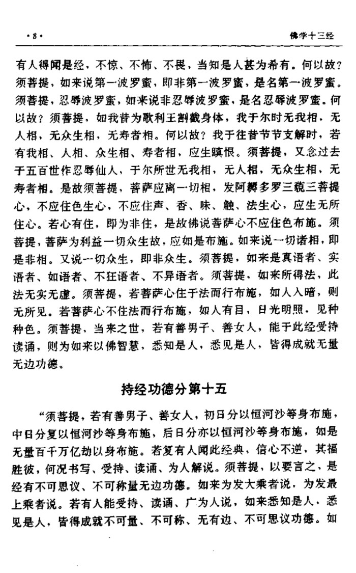 佛说金刚经 原文 鸠摩罗什大师译