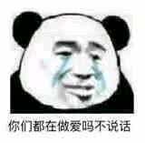 熊猫头 皮 表情包