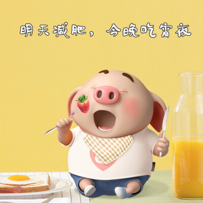 开心猪小屁