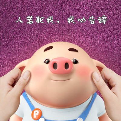 开心猪小屁