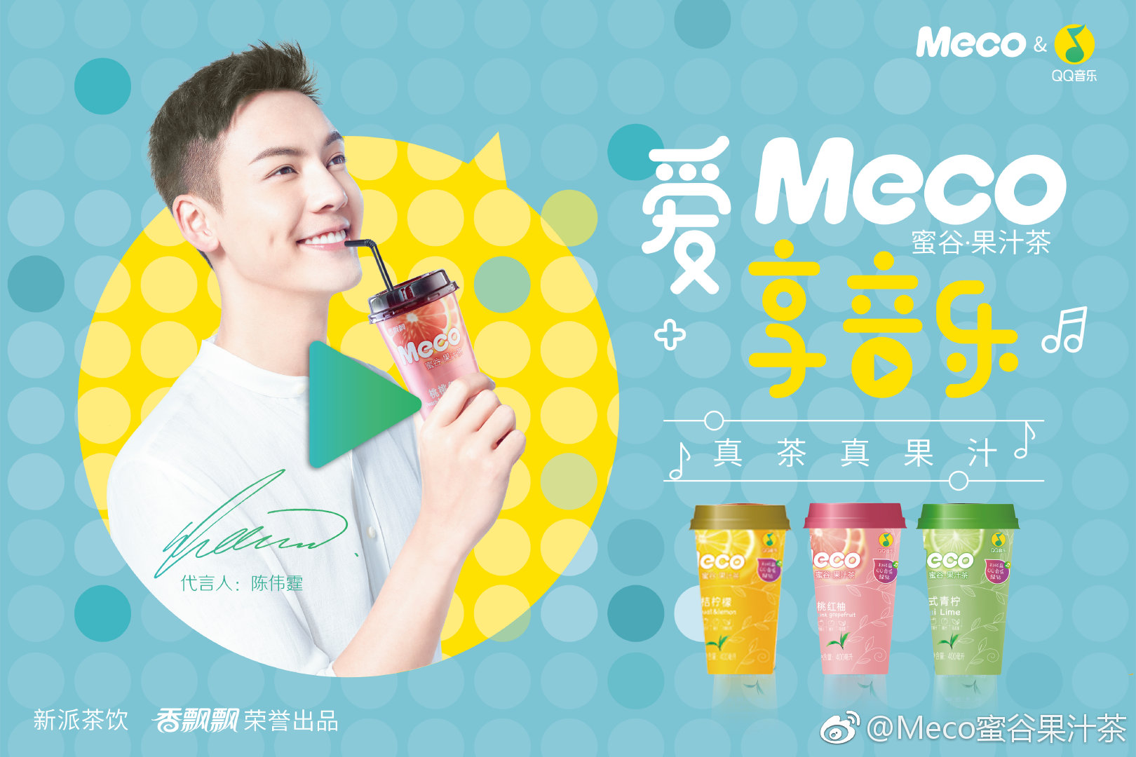 【陈伟霆 william chan】香飘飘品牌代言人 meco果汁茶qq音乐联名款