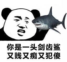酸菜鱼表情包#你是一条酸菜鱼,又酸又菜又多余!