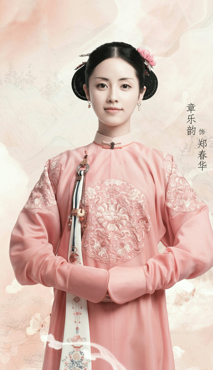 《梦回大清》【郑春华】章乐韵