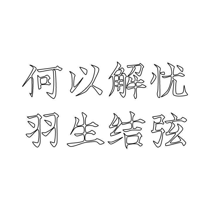 橡皮章素材/黑白线稿/羽生结弦/文字动漫