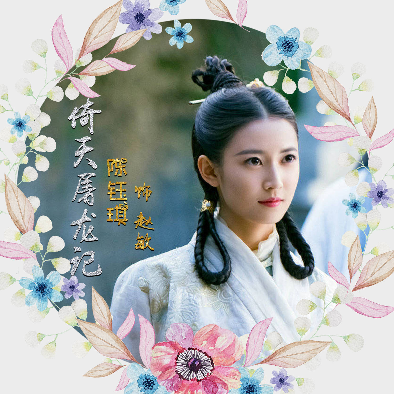 《倚天屠龙记》陈钰琪 赵敏