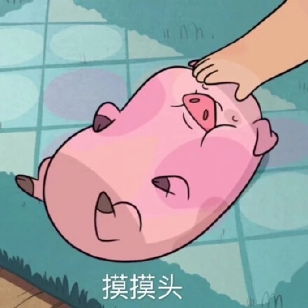 表情包 摸摸头