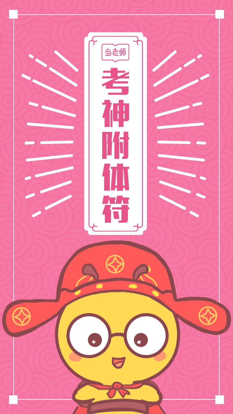 当老师app考神附体壁纸 符