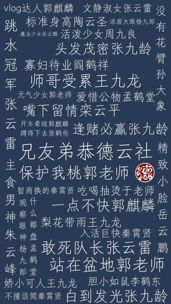 德云社 文字壁纸