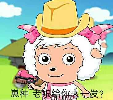 美羊羊 