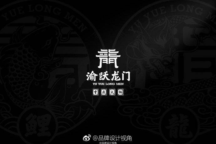 logo设计人# 安静的风-渝跃龙门火锅logo设计及餐饮品牌vi设计