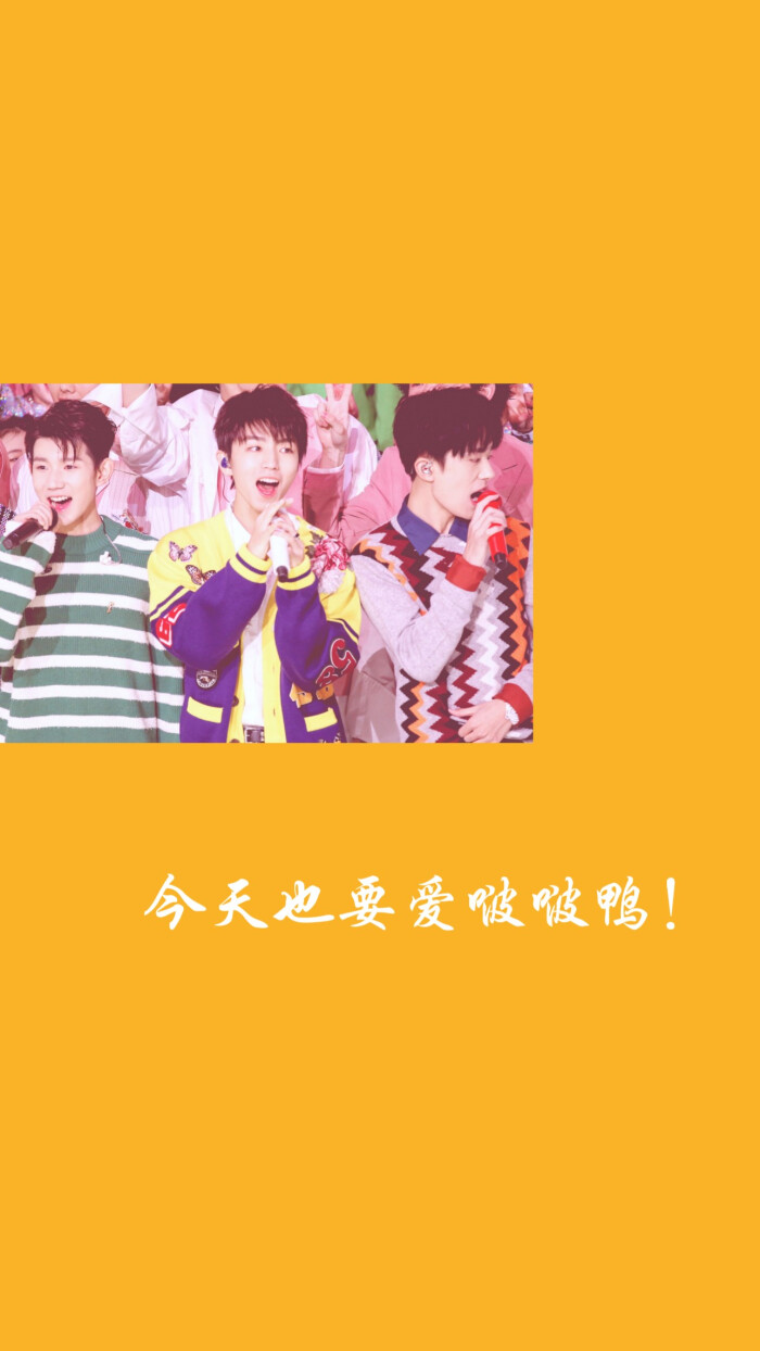 愿喜/壁纸/背景图/王俊凯/王源/易烊千玺/tfboys/图源来自别处/勿盗勿