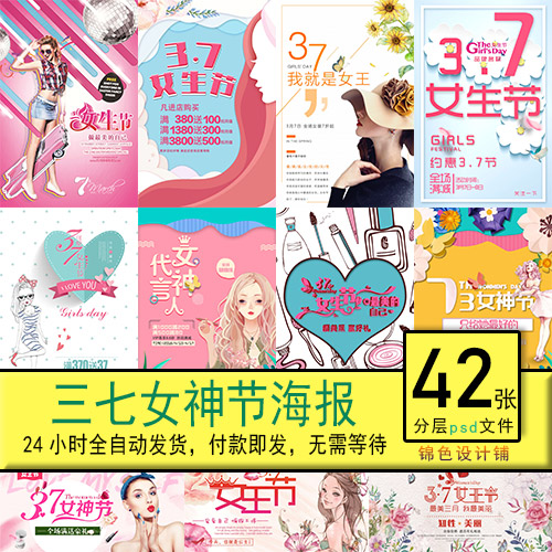 37三七女生节女神节电商活动促销小清新插画psd海报素材模板设计