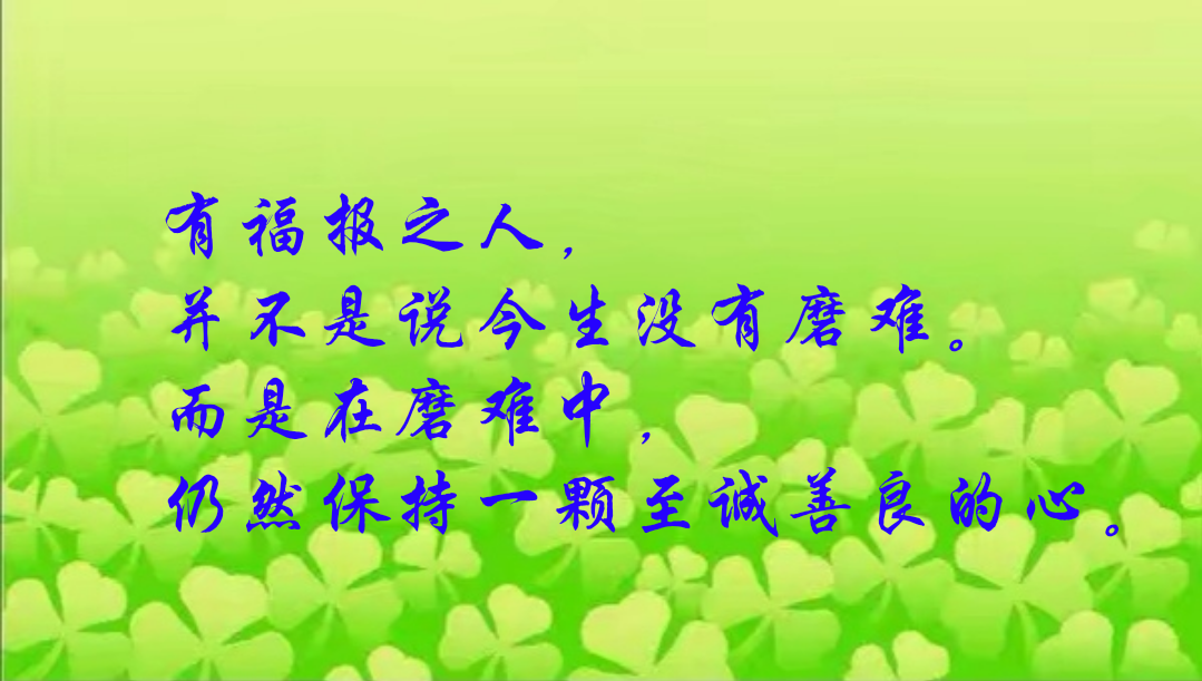 有福报之人,并不是说今生没有磨难.