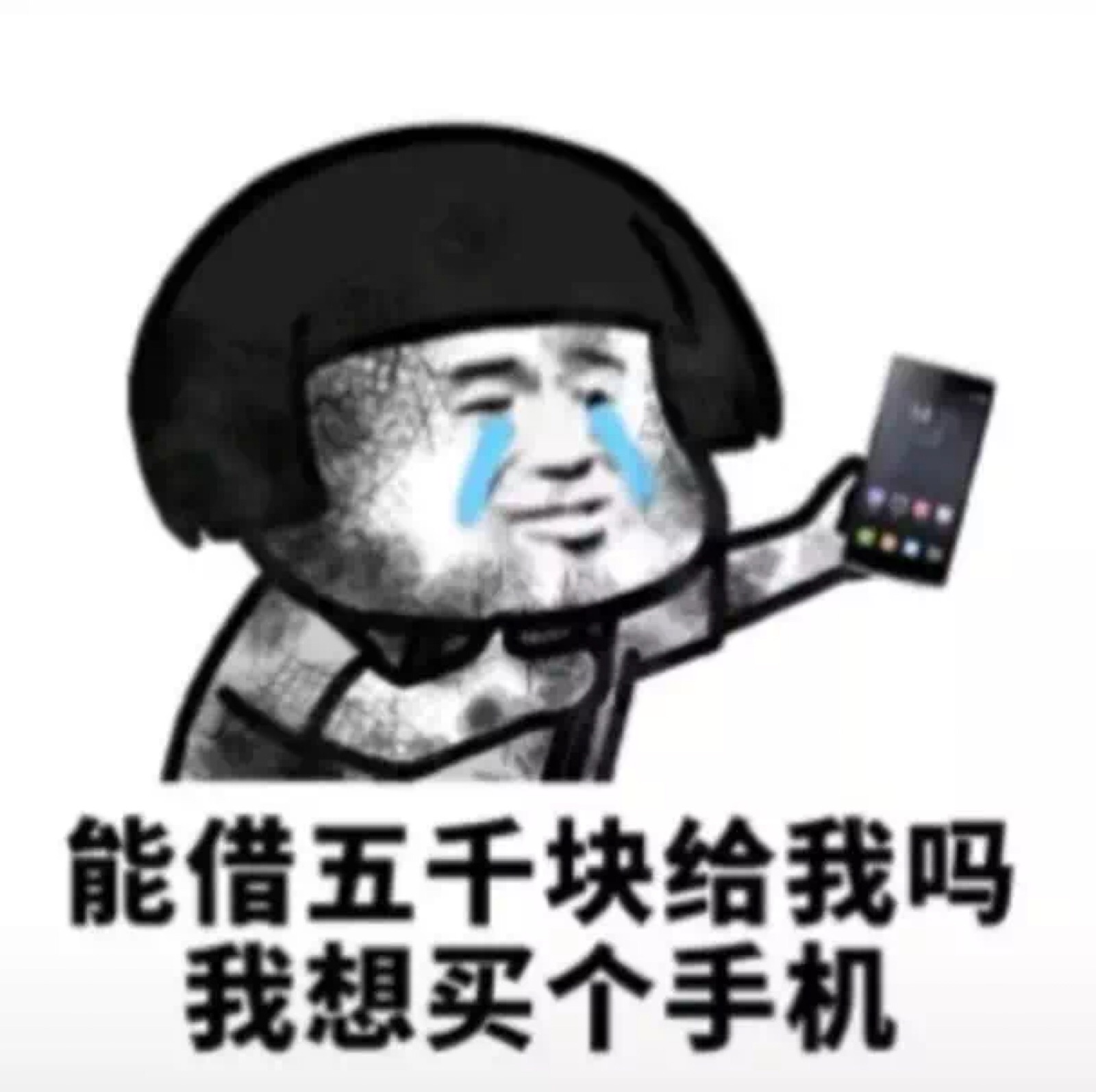 表情包:借钱