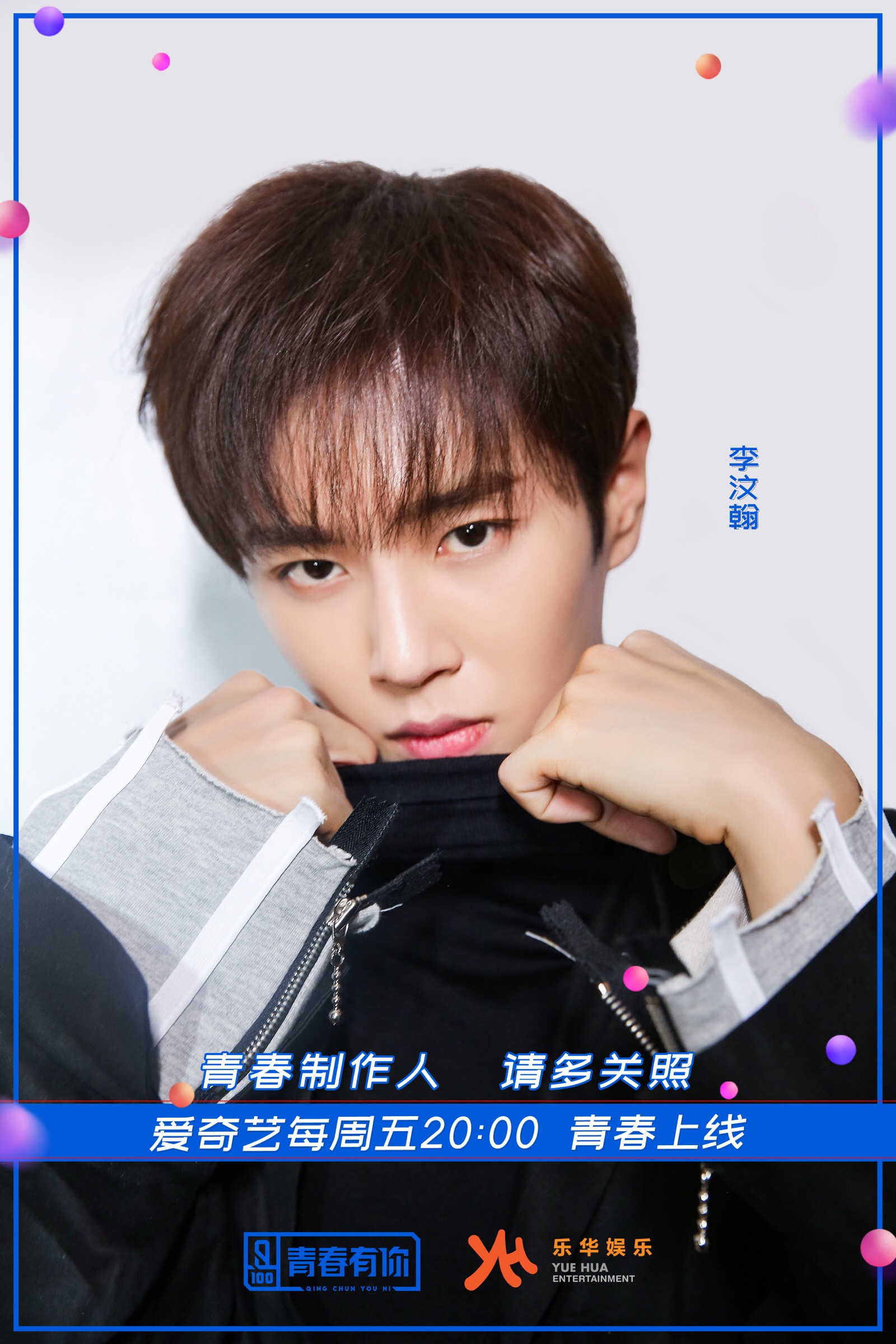 官博更博:#李汶翰# · #李汶翰青春有你