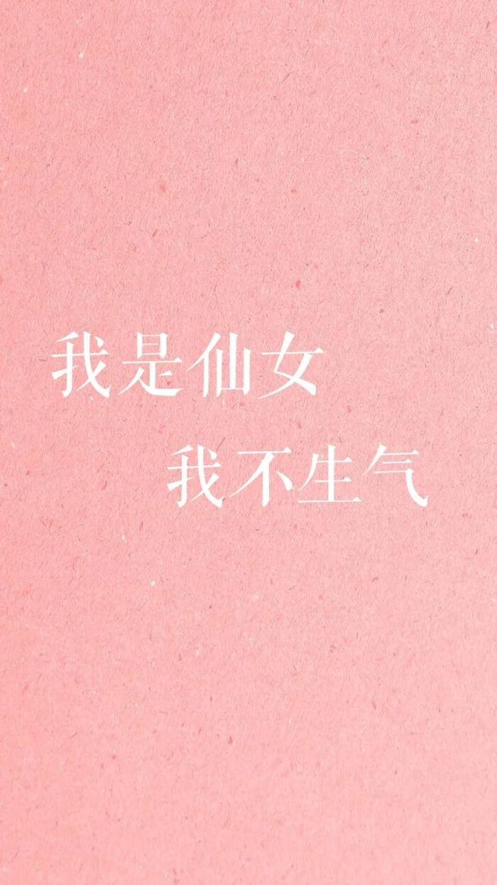 小仙女 粉红 壁纸 小清新 美