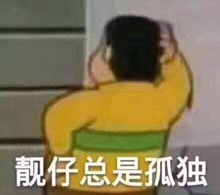 靓仔总是孤独 表情包