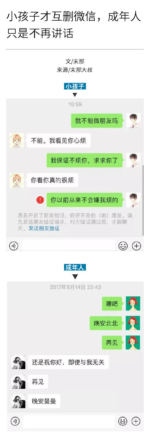 小孩子才互删微信,成年人只是不再讲话.