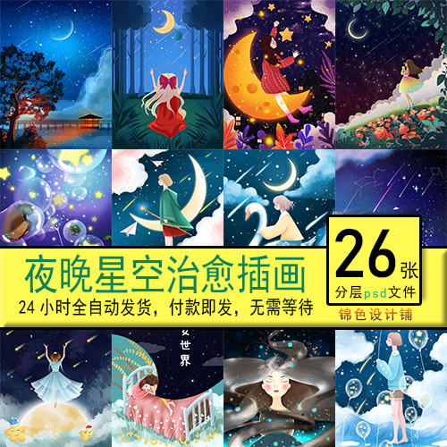 夜晚夜空星空星星月亮唯美治愈童话梦幻海报psd插画模板素材设计