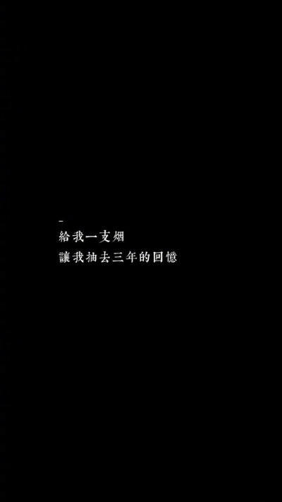 最遗憾的,莫过于,轻易地放弃了不该放弃的,固执地坚持了不该坚持的